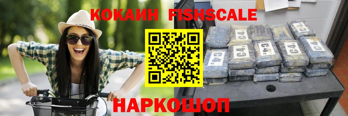 Cocaine Fish Scale Чебоксары